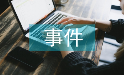 宏觀經(jīng)濟(jì)事件