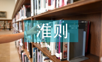 檔案管理準(zhǔn)則