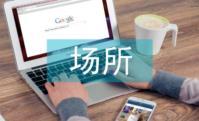 電磁輻射存在的場所