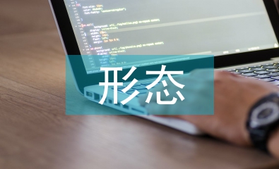 形態(tài)設(shè)計(jì)論文