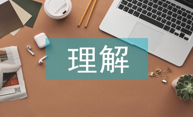 素質(zhì)教育的理解