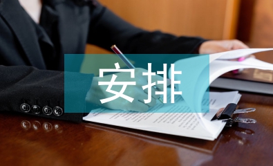 課堂教學(xué)安排