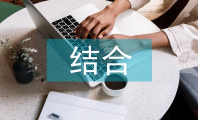 醫(yī)養(yǎng)結(jié)合存在問(wèn)題及對(duì)策