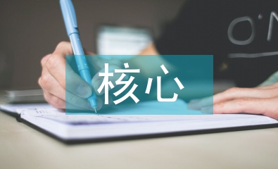 核心素養(yǎng)下信息技術(shù)課程設(shè)計(jì)思考