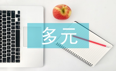 多元統(tǒng)計(jì)論文