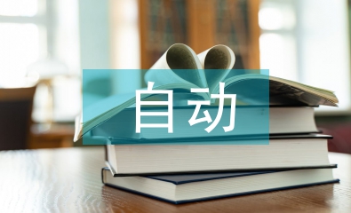 電氣工程及自動(dòng)化學(xué)的內(nèi)容
