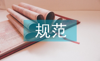 人力資源規(guī)范管理