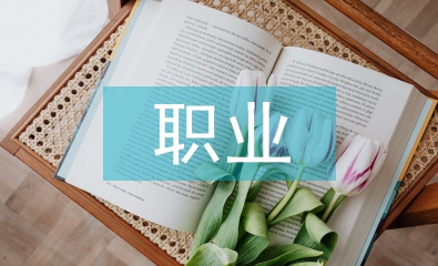 旅游管理職業(yè)興趣