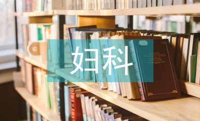婦科優(yōu)質(zhì)護理服務措施