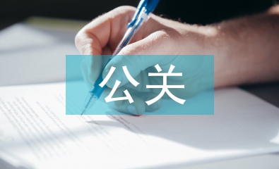 公關(guān)公司工作總結(jié)