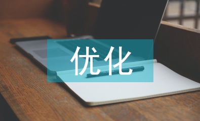 優(yōu)化作業(yè)設(shè)計案例