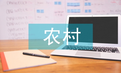 農(nóng)村電商現(xiàn)狀及發(fā)展趨勢