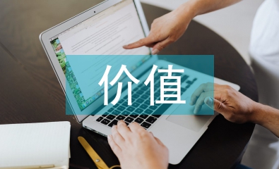 文物古跡的價值
