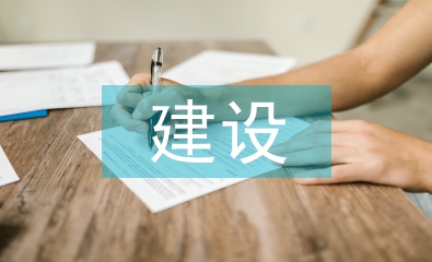 職能建設(shè)論文