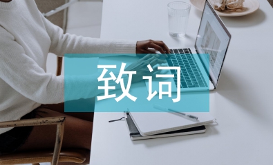 同學(xué)會(huì)致詞