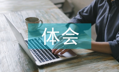 煤礦安全心里體會