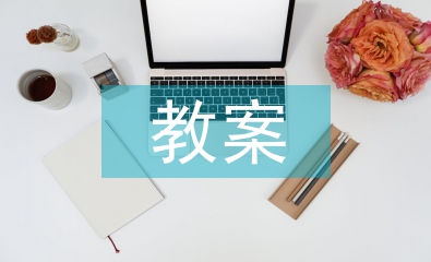八年級(jí)教案