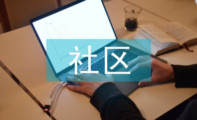 社區(qū)文藝團(tuán)隊(duì)工作計(jì)劃