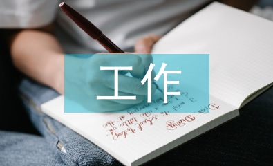 職能工作經(jīng)驗總結