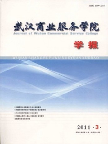 武漢商業(yè)服務(wù)學(xué)院學(xué)報(bào)雜志