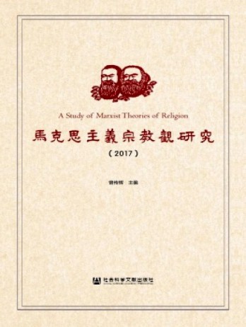馬克思主義宗教觀研究雜志