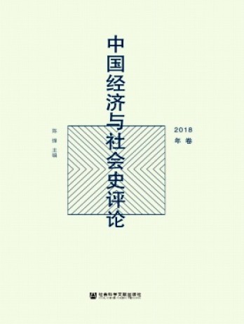 中國(guó)經(jīng)濟(jì)與社會(huì)史評(píng)論雜志