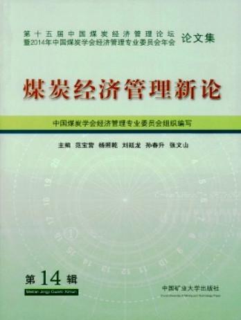 煤炭經(jīng)濟管理新論