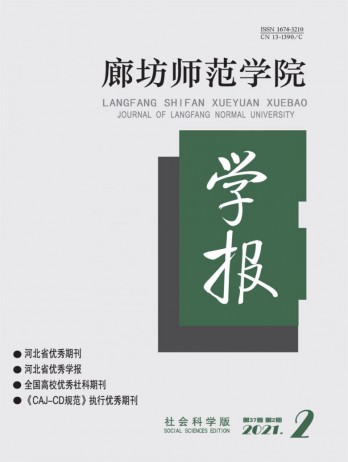 廊坊師范學(xué)院學(xué)報(bào)·社會(huì)科學(xué)版