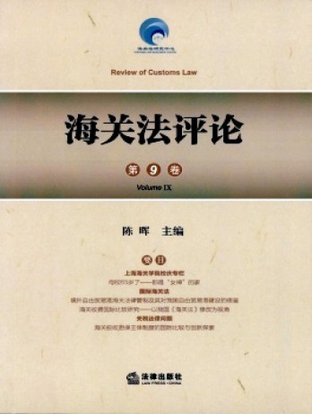 海關(guān)法評論雜志