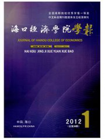 ?？诮?jīng)濟(jì)學(xué)院學(xué)報(bào)雜志