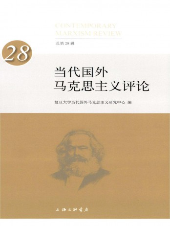當(dāng)代國(guó)外馬克思主義評(píng)論雜志