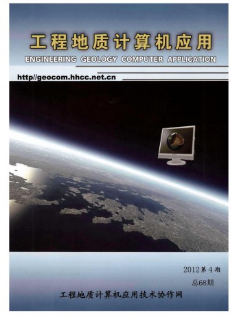 工程地質(zhì)計算機應(yīng)用雜志