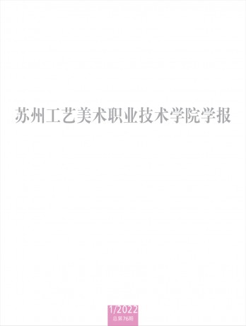 蘇州工藝美術(shù)職業(yè)技術(shù)學(xué)院學(xué)報雜志