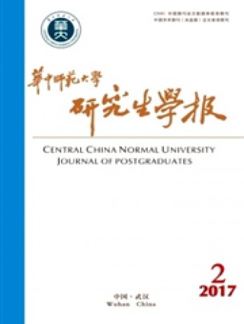 華中師范大學(xué)研究生學(xué)報雜志
