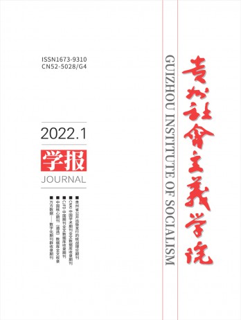 貴州省社會(huì)主義學(xué)院學(xué)報(bào)