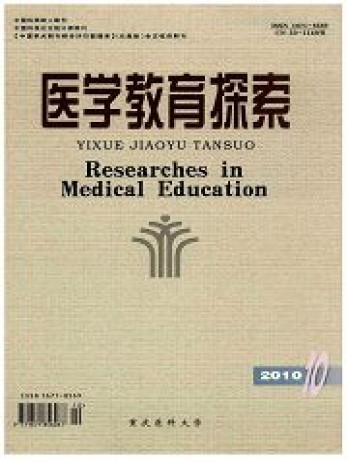 醫(yī)學(xué)教育探索雜志