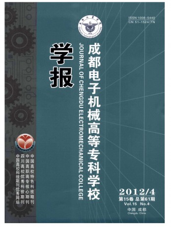 成都電子機械高等?？茖W(xué)校學(xué)報雜志