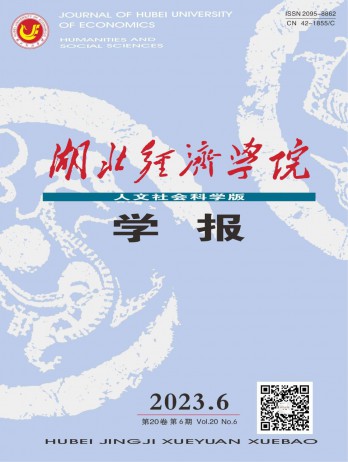 湖北經(jīng)濟(jì)學(xué)院學(xué)報·人文社會科學(xué)版雜志