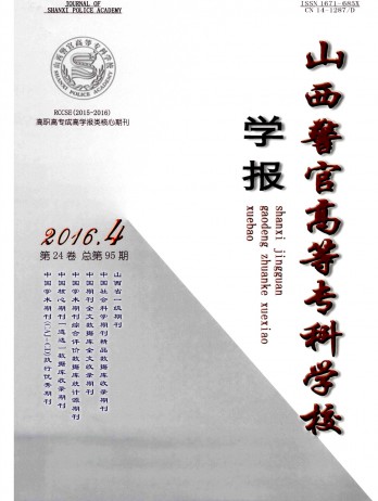 山西警官高等?？茖W(xué)校學(xué)報(bào)雜志
