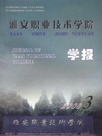 雅安職業(yè)技術(shù)學(xué)院學(xué)報(bào)雜志