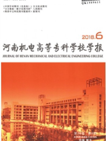 河南機(jī)電高等?？茖W(xué)校學(xué)報(bào)雜志