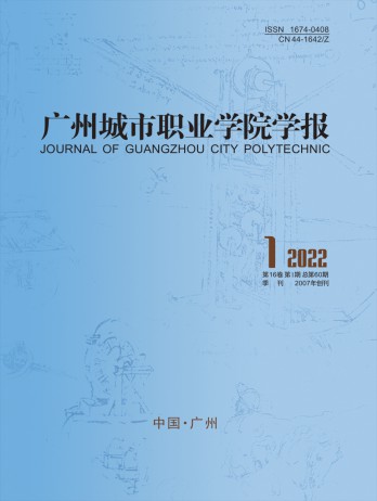 廣州城市職業(yè)學(xué)院學(xué)報(bào)雜志