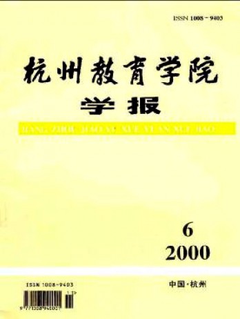 杭州教育學(xué)院學(xué)報(bào)雜志