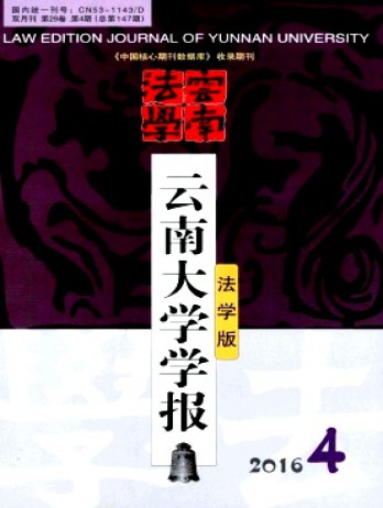 云南大學(xué)學(xué)報(bào)·法學(xué)版雜志