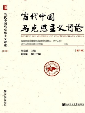 當代中國馬克思主義評論雜志