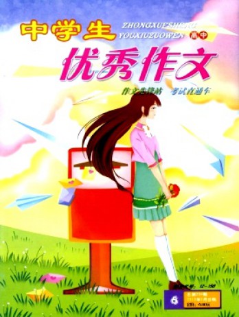 中學(xué)生優(yōu)秀作文·高中版雜志