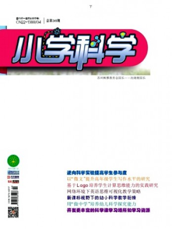 小學(xué)科學(xué)·教師版雜志