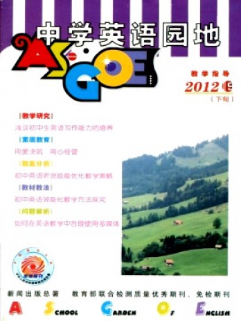 中學(xué)英語園地·教學(xué)指導(dǎo)雜志
