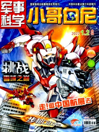 小哥白尼·軍事科學(xué)畫報雜志