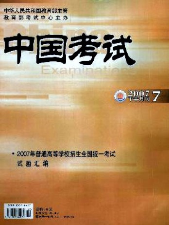 中國(guó)考試·高考版雜志